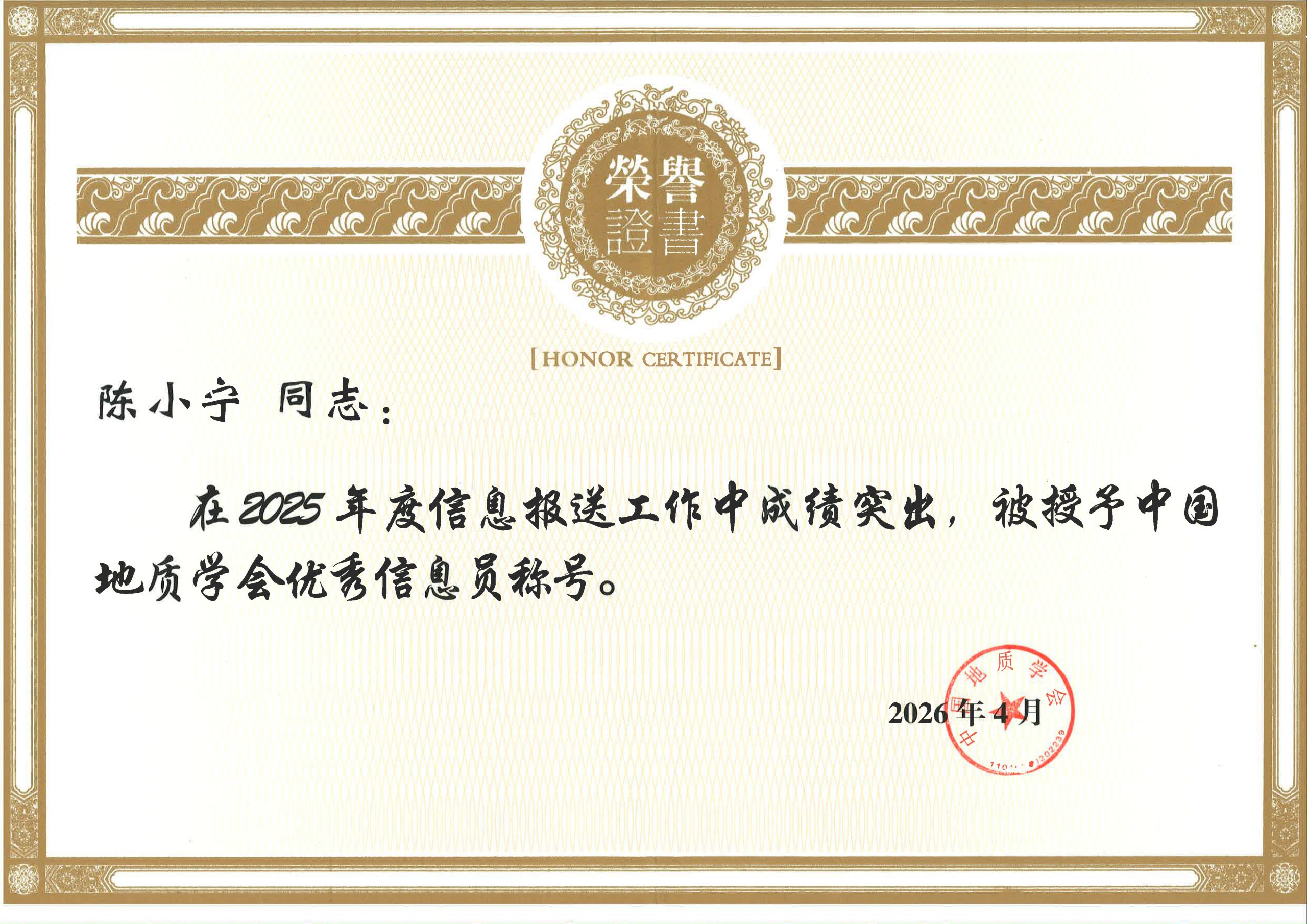 2025年中国地质学会优秀信息员