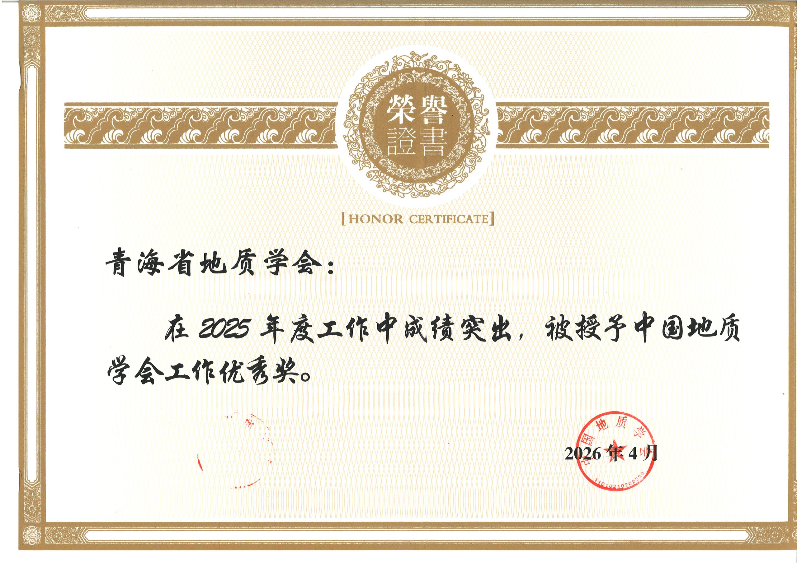 2025年中国地质学会优秀工作奖