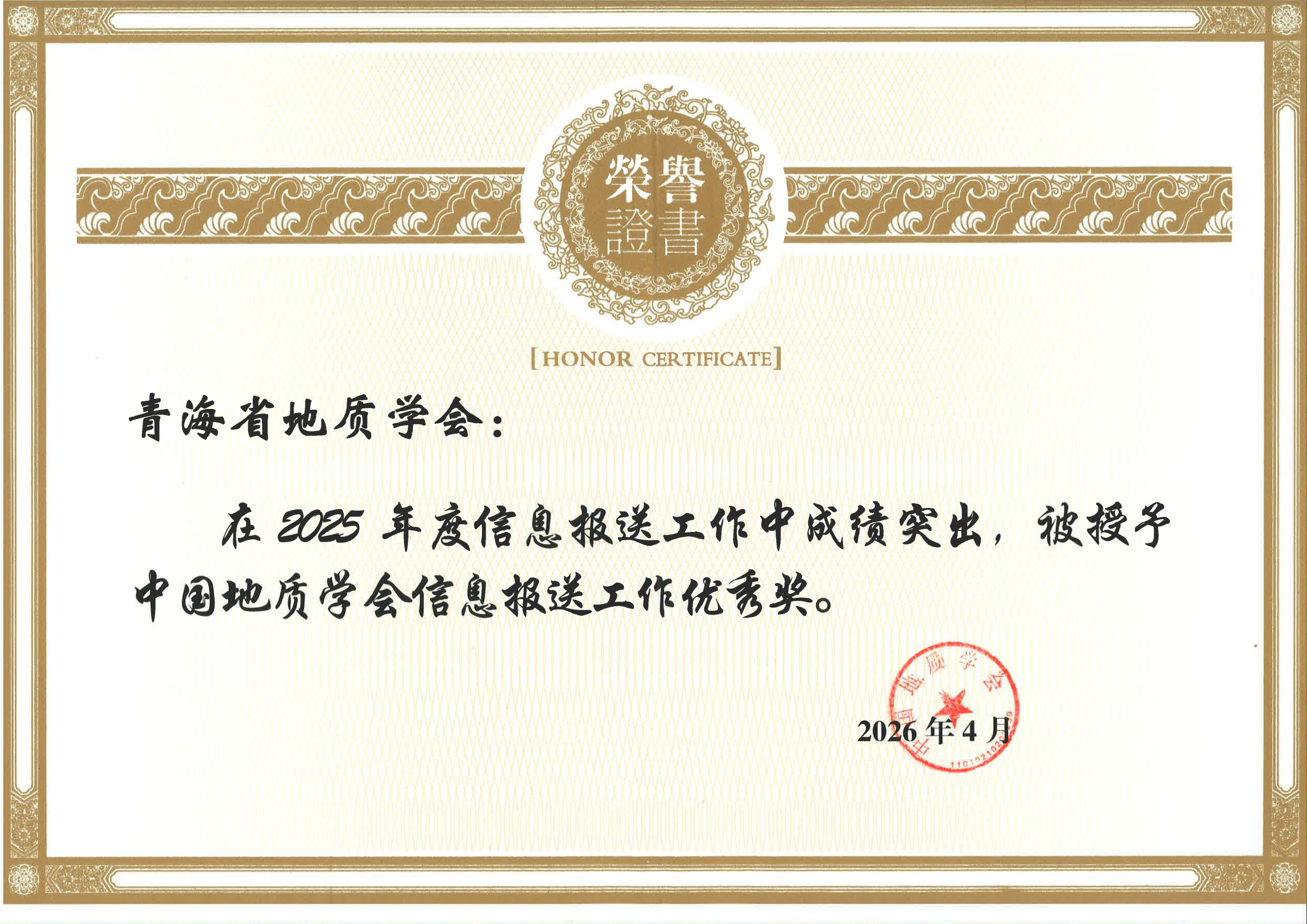 2025年中国地质学会信息报送工作优秀奖